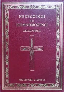 nekrosimoi-kai-epimnimosynoi-akoloythiai