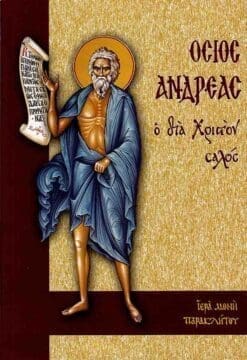 osios-andreas
