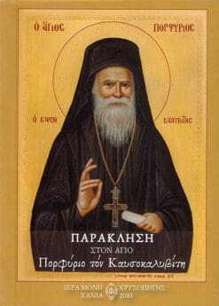 paraklisi-ston-agio-porfyrio