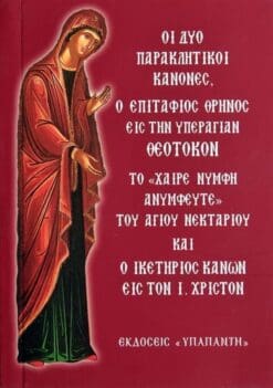 ΟΙ ΔΥΟ ΠΑΡΑΚΛΗΤΙΚΟΙ ΚΑΝΟΝΕΣ.Ο ΕΠΙΤΑΦΙΟΣ ΘΡΗΝΟΣ ΕΙΣ ΤΗΝ ΥΠΕΡΑΓΙΑΝ ΘΕΟΤΟΚΟΝ ΚΑΙ Ο ΙΚΕΤΗΡΙΟΣ ΚΑΝΩΝ ΕΙΣ ΤΟΝ ΙΗΣΟΥ ΧΡΙΣΤΟΝ.