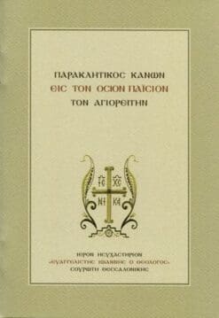 paraklitikos-kanon-osioy-paisioy