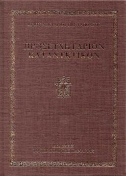 proseychitarion-katanyktikon_page_1