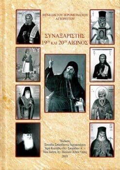 synaxaristis-19oy-kai-20oy-aionos