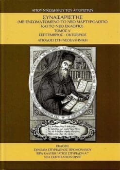 synaxaristis-a