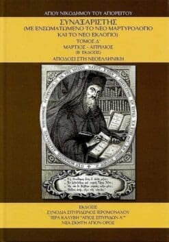 synaxaristis-d