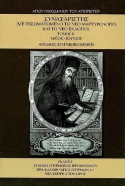 synaxaristis-e