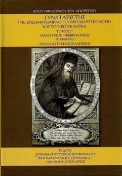 synaxaristis-g
