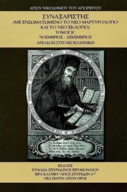 synaxaristis-v