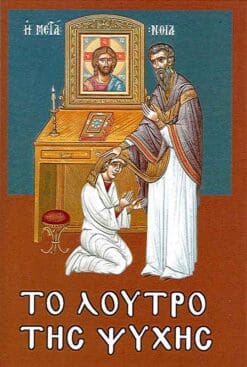 to-loytro-tis-psychis