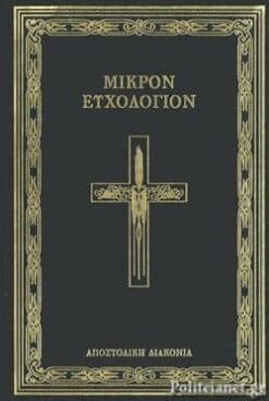 ΜΙΚΡΟΝ ΕΥΧΟΛΟΓΙΟΝ (ΜΕΓΑΛΟ ΣΧΗΜΑ)