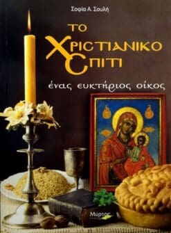 ΤΟ ΧΡΙΣΤΙΑΝΙΚΟ ΣΠΙΤΙ