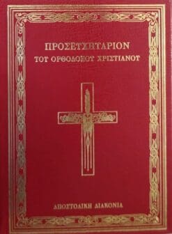 ΠΡΟΣΕΥΧΗΤΑΡΙΟΝ ΤΟΥ ΟΡΘΟΔΟΞΟΥ ΧΡΙΣΤΙΑΝΟΥ