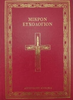 ΜΙΚΡΟΝ ΕΥΧΟΛΟΓΙΟΝ Ή ΑΓΙΑΣΜΑΤΑΡΙΟΝ (ΜΙΚΡΟ ΣΧΗΜΑ)