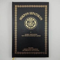 ΜΙΚΡΟΝ ΙΕΡΑΤΙΚΟΝ Γ'