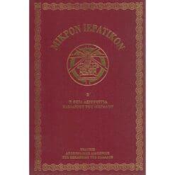 ΜΙΚΡΟΝ ΙΕΡΑΤΙΚΟΝ Β'