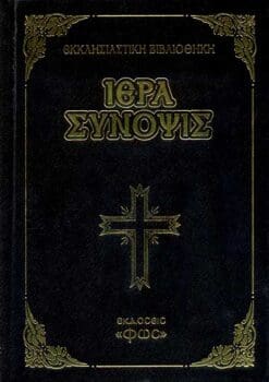 ΜΕΓΑΛΗ ΙΕΡΑ ΣΥΝΟΨΙΣ