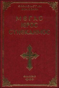 ΜΕΓΑΣ ΙΕΡΟΣ ΣΥΝΕΚΔΗΜΟΣ