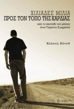 ΧΙΛΙΑΔΕΣ ΜΙΛΙΑ ΠΡΟΣ ΤΟΝ ΤΟΠΟ ΤΗΣ ΚΑΡΔΙΑΣ