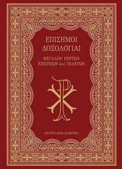 ΕΠΙΣΗΜΟΙ ΔΟΞΟΛΟΓΙΑΙ ΜΕΓΑΛΩΝ ΕΟΡΤΩΝ ΕΠΕΤΕΙΩΝ ΚΑΙ ΤΕΛΕΤΩΝ