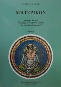 ΜΗΤΕΡΙΚΟΝ  ΔΙΗΓΗΣΕΙΣ ΚΑΙ ΒΙΟΙ ΤΩΝ ΑΓΙΩΝ ΜΗΤΕΡΩΝ ΤΗΣ ΕΡΗΜΟΥ ΑΣΚΗΤΡΙΩΝ ΚΑΙ ΟΣΙΩΝ ΓΥΝΑΙΚΩΝ ΤΗΣ ΟΡΘΟΔΟΞΟΥ ΕΚΚΛΗΣΙΑΣ ΤΟΜΟΣ Γ'