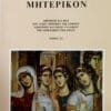 ΜΗΤΕΡΙΚΟΝ ΔΙΗΓΗΣΕΙΣ ΚΑΙ ΒΙΟΙ ΤΩΝ ΑΓΙΩΝ ΜΗΤΕΡΩΝ ΤΗΣ ΕΡΗΜΟΥ ΑΣΚΗΤΡΙΩΝ ΚΑΙ ΟΣΙΩΝ ΓΥΝΑΙΚΩΝ ΤΗΣ ΟΡΘΟΔΟΞΟΥ ΕΚΚΛΗΣΙΑΣ ΤΟΜΟΣ ΣΤ'