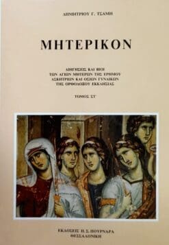 ΜΗΤΕΡΙΚΟΝ ΔΙΗΓΗΣΕΙΣ ΚΑΙ ΒΙΟΙ ΤΩΝ ΑΓΙΩΝ ΜΗΤΕΡΩΝ ΤΗΣ ΕΡΗΜΟΥ ΑΣΚΗΤΡΙΩΝ ΚΑΙ ΟΣΙΩΝ ΓΥΝΑΙΚΩΝ ΤΗΣ ΟΡΘΟΔΟΞΟΥ ΕΚΚΛΗΣΙΑΣ ΤΟΜΟΣ ΣΤ'