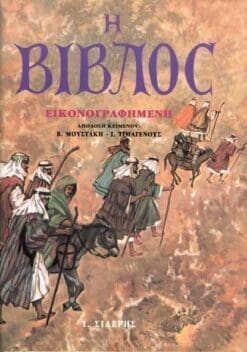 Η ΒΙΒΛΟΣ