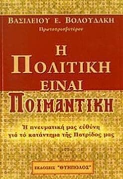 Η ΠΟΛΙΤΙΚΗ ΕΙΝΑΙ ΠΟΙΜΑΝΤΙΚΗ Η ΠΝΕΥΜΑΤΙΚΗ ΜΑΣ ΕΥΘΥΝΗ ΓΙΑ ΤΟ ΚΑΤΑΝΤΗΜΑ ΤΗΣ ΠΑΤΡΙΔΟΣ ΜΑΣ