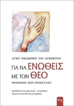 ΓΙΑ ΝΑ ΕΝΩΘΕΙΣ ΜΕ ΤΟΝ ΘΕΟ