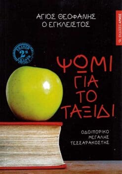 ΨΩΜΙ ΓΙΑ ΤΟ ΤΑΞΙΔΙ