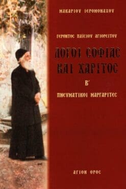 ΛΟΓΟΙ ΣΟΦΙΑΣ ΚΑΙ ΧΑΡΙΤΟΣ Β' - ΠΝΕΥΜΑΤΙΚΟΙ ΜΑΡΓΑΡΙΤΕΣ ΑΓΙΟΥ ΠΑΪΣΙΟΥ ΤΟΥ ΑΓΙΟΡΕΙΤΟΥ