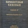 ΘΗΣΑΥΡΟΣ ΠΑΡΑΚΛΗΤΙΚΏΝ ΚΑΝΟΝΩΝ ΤΟΜ.Γ'