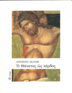 Ο ΘΆΝΑΤΟΣ ΩΣ ΚΈΡΔΟΣ