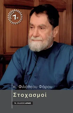 ΣΤΟΧΑΣΜΟΙ