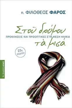 ΣΤΟΥ ΔΡΌΜΟΥ ΤΑ ΜΙΣΆ