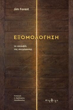 ΕΞΟΜΟΛΟΓΗΣΗ: ΤΟ ΚΑΤΩΦΛΙ ΤΗΣ ΣΥΓΧΩΡΕΣΗΣ