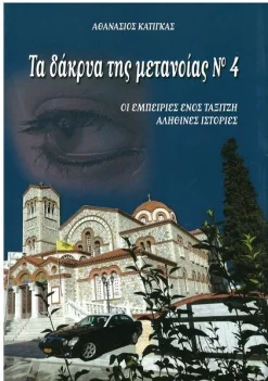 ΤΑ ΔΑΚΡΥΑ ΤΗΣ ΜΕΤΑΝΟΙΑΣ Νο 4