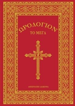 ΩΡΟΛΟΓΙΟΝ ΤΟ ΜΕΓΑ