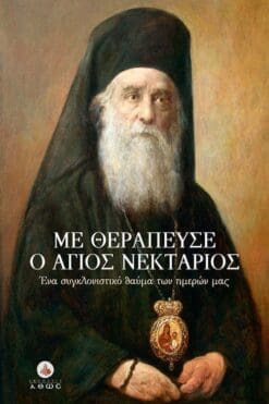 ΜΕ ΘΕΡΑΠΕΥΣΕ Ο ΑΓΙΟΣ ΝΕΚΤΑΡΙΟΣ