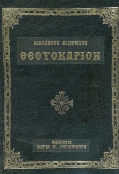 ΘΕΟΤΟΚΑΡΙΟΝ ΑΓΙΟΥ ΝΙΚΟΔΗΜΟΥ ΑΓΙΟΡΕΙΤΟΥ