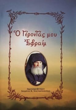 Ο ΓΕΡΟΝΤΑΣ ΜΟΥ ΕΦΡΑΙΜ