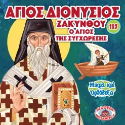 115 - ΜΙΚΡΑ ΚΑΙ ΟΡΘΟΔΟΞΑ - ΑΓΙΟΣ ΔΙΟΝΥΣΙΟΣ ΖΑΚΥΝΘΟΥ - Ο ΑΓΙΟΣ ΤΗΣ ΣΥΓΧΩΡΕΣΗΣ