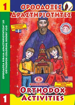 ΟΡΘΟΔΟΞΑ ΒΙΒΛΙΑ ΔΡΑΣΤΗΡΙΟΤΗΤΩΝ 20 - «Ὀρθόδοξες Δραστηριότητες 1»