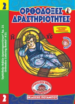 ΟΡΘΟΔΟΞΑ ΒΙΒΛΙΑ ΔΡΑΣΤΗΡΙΟΤΗΤΩΝ 21 - «Ὀρθόδοξες Δραστηριότητες 2»
