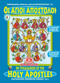 ΟΡΘΟΔΟΞΑ ΒΙΒΛΙΑ ΔΡΑΣΤΗΡΙΟΤΗΤΩΝ 23 - «ΟΙ ΑΓΙΟΙ ΑΠΟΣΤΟΛΟΙ » ΣΕ ΧΡΩΜΟΣΕΛΙΔΕΣ