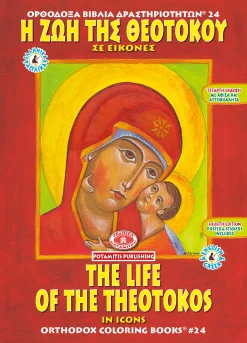 ΟΡΘΟΔΟΞΑ ΒΙΒΛΙΑ ΔΡΑΣΤΗΡΙΟΤΗΤΩΝ 24 - «Η ΖΩΗ ΤΗΣ ΘΕΟΤΟΚΟΥ» ΣΕ ΧΡΩΜΟΣΕΛΙΔΕΣ