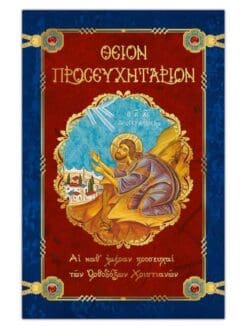 ΘΕΙΟΝ ΠΡΟΣΕΥΧΗΤΑΡΙΟΝ