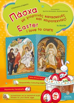 ΠΑΣΧΑ ΜΕ ΓΙΟΡΤΙΝΕΣ ΚΑΤΑΣΚΕΥΕΣ ΚΑΙ ΧΕΙΡΟΤΕΧΝΙΕΣ