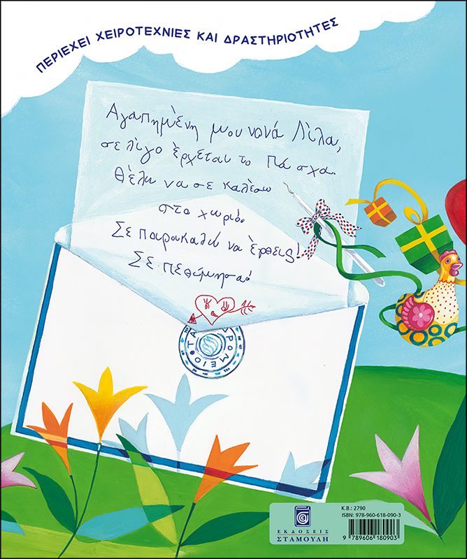 ΟΙ ΠΑΣΧΑΛΙΑΤΙΚΕΣ ΠΕΡΙΠΕΤΕΙΕΣ ΜΙΑΣ ΥΠΕΡΟΧΗΣ ΝΟΝΑΣ - Image 4