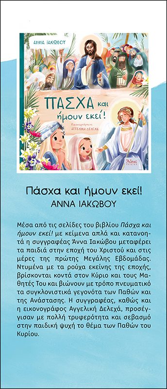 ΟΙ ΠΑΣΧΑΛΙΑΤΙΚΕΣ ΠΕΡΙΠΕΤΕΙΕΣ ΜΙΑΣ ΥΠΕΡΟΧΗΣ ΝΟΝΑΣ - Image 5